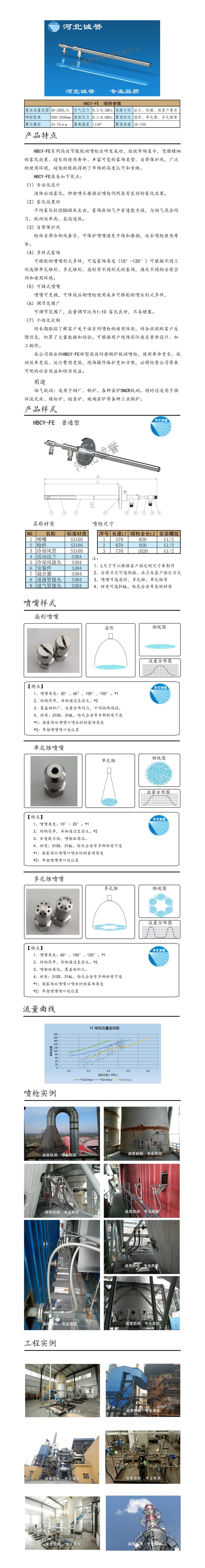 電廠脫硝噴槍保護(hù)套、噴槍參數(shù)、材質(zhì)尺寸、流量分布圖、扇形空心錐俯視圖介紹，以及噴槍霧化視頻展示和工程案例介紹